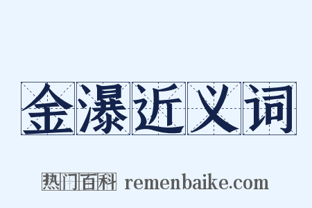 金瀑近义词是什么意思的图片
